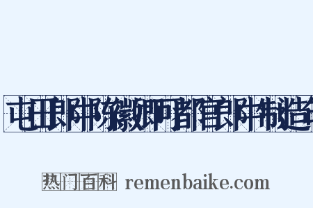 屯田郎中陈徽卿可都官郎中制造句是什么意思的图片